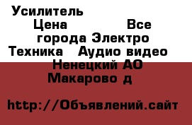 Усилитель Sansui AU-D907F › Цена ­ 44 000 - Все города Электро-Техника » Аудио-видео   . Ненецкий АО,Макарово д.